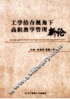 工学结合视角下高职教学管理新论 封面