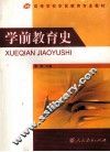 学前教育史 封面
