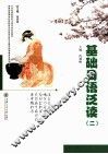 基础日语泛读  2 封面