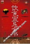 饮食宜忌全书 封面