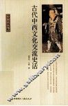 古代中西文化交流史话 封面