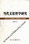 当代文化哲学研究 封面