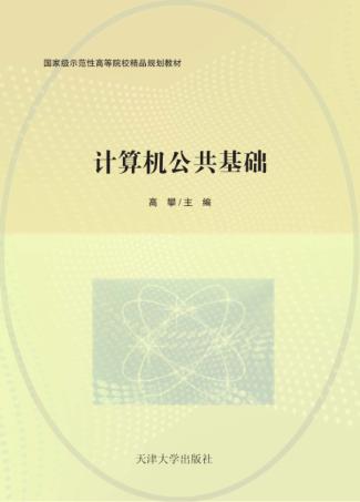 计算机公共基础 封面