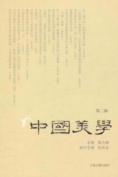 中国美学  第2辑 封面