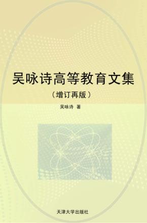 吴咏诗高等教育文集 封面