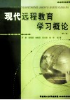 现代远程教育学习概论  第2版 封面