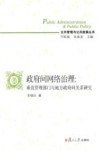 政府间网络治理  垂直管理部门与地方政府间关系研究 封面