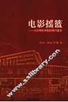 电影摇篮  北京电影学院的现代童话 封面
