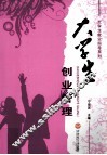 大学生创业管理 封面