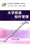 大学班级标杆管理 封面