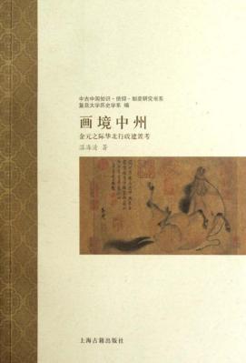 画境中州  金元之际华北行政建置考 封面