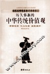 赵良玉钟茂森母子演讲录  下  历久弥新的中华传统价值观 封面