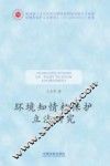 环境知情权保护立法研究 封面