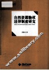 自然资源物权法律制度研究 封面
