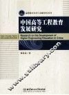 中国高等工程教育发展研究 封面