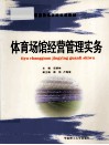 体育场馆经营管理实务 封面