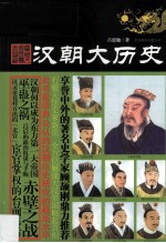 汉朝大历史 封面