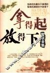 拿得起放得下智慧全集 封面