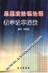 思政政治理论课教学改革探索 封面
