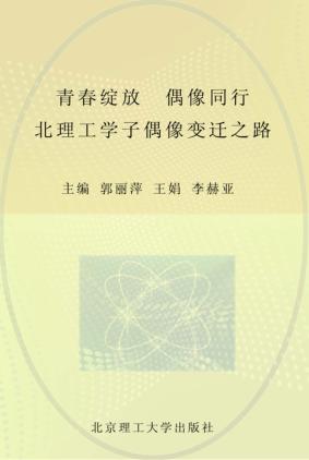 青春绽放  偶像同行  北理工学子偶像变迁之路 封面