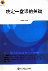 决定一堂课的关键 封面