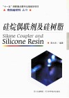 硅烷偶联剂及硅树脂 封面