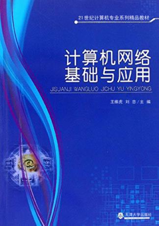 计算机网络基础与应用 封面
