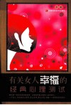 有关女人幸福的经典心理测试 封面