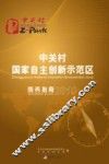 中关村国家自主创新示范区商务指南  2010版 封面