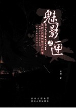 魅影之匣  中国古代那些稀奇古怪事 封面