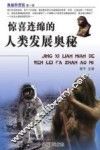 惊喜连绵的人类发展奥秘 封面