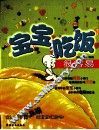 宝宝吃饭很容易 封面