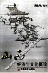山西经济与文化概论 封面