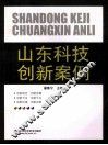 山东科技创新案例 封面
