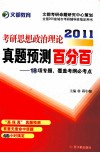 2011考研思想政治理论真题预测百分百  18项专题，覆盖考纲必考点 封面