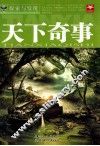 探索与发现  天下奇事 封面