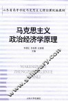 马克思主义政治经济学原理 封面