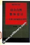 结合自然  整体设计  注重生态度建筑设计研究 封面