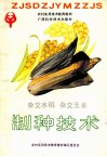 杂交水稻 杂交玉米制种技术 封面