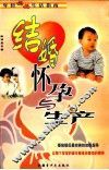 结婚怀孕与生产 封面
