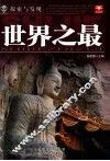 探索与发现  世界之最 封面