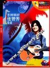 怎样唱好任贤齐歌曲  标准级 封面