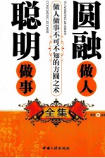 圆融做人聪明做事全集 封面