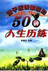 孩子应该体验的50种人生历练 封面