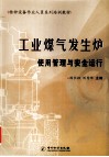 工业煤气发生炉使用管理与安全运行 封面
