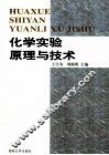 化学实验原理与技术 封面