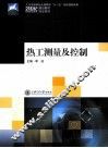 热工测量及控制 封面