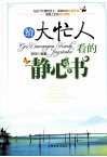 给大忙人看的静心书 封面