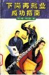 下岗再就业成功指南 封面