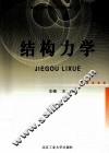 结构力学 封面